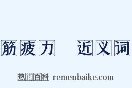 筋疲力盡近义词是什么意思的图片